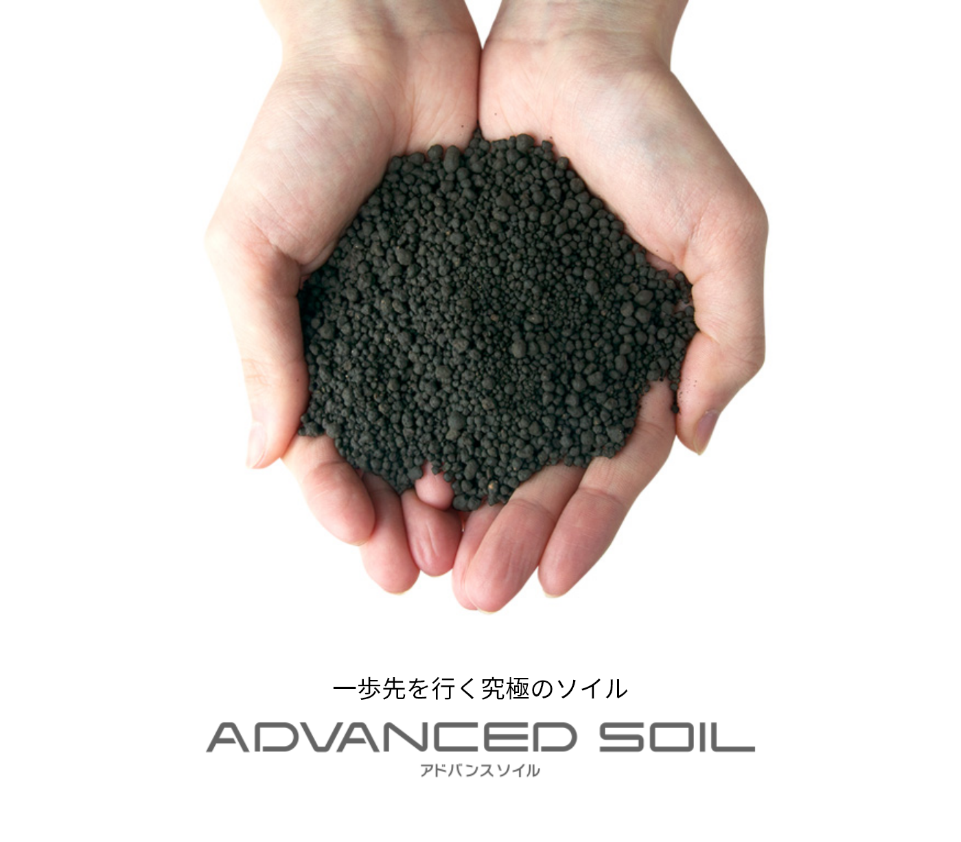 一歩先を行く究極のソイル アドバンスソイル