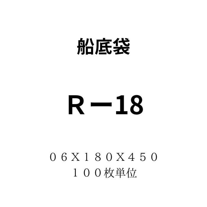 船底袋Ｒ－１８   ０．０６Ｘ１８０Ｘ４５０　１００枚単位
