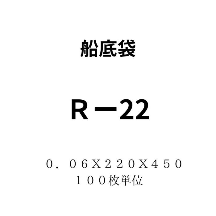船底袋Ｒ－２２　０．０６Ｘ２２０Ｘ４５０　１００枚単位