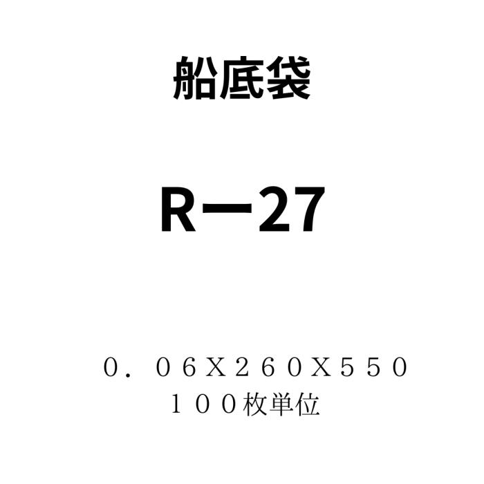 船底袋Ｒ－２７　０．０６Ｘ２６０Ｘ５５０　１００枚単位