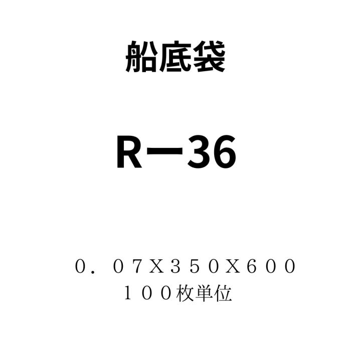 船底袋Ｒ－３0　０．０７Ｘ３５０Ｘ６００　１００枚単位