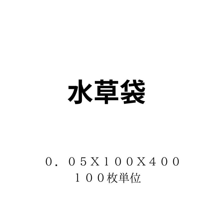 水草袋　０．０５Ｘ１００Ｘ４００（バラ水草用）　１００枚単位