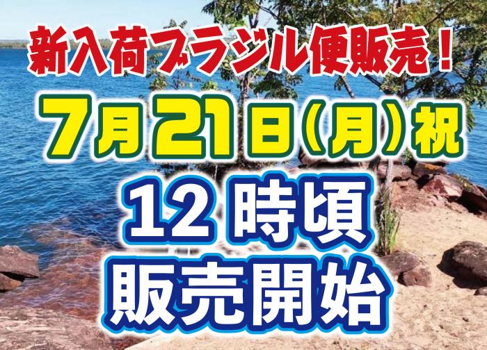 ブラジル便販売開始！7月21日