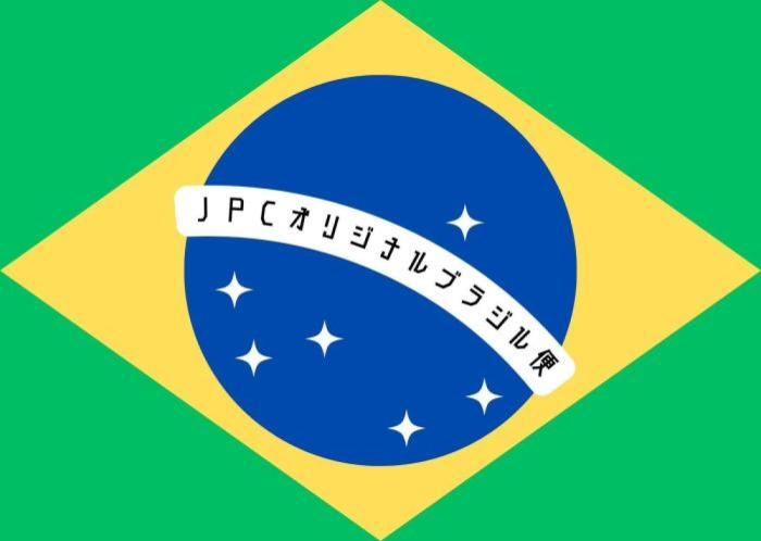 ブラジル便入荷情報