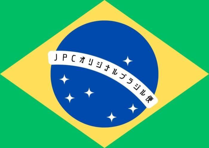ブラジル便入荷情報