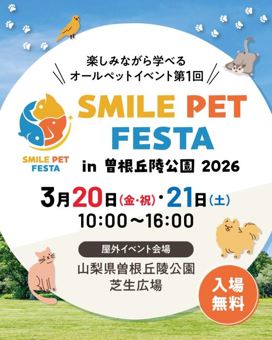 スマイルペットフェスタ　弊社主催イベント開催のお知らせ