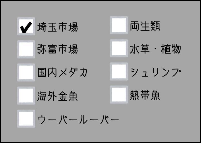 埼玉市場便新入荷情報