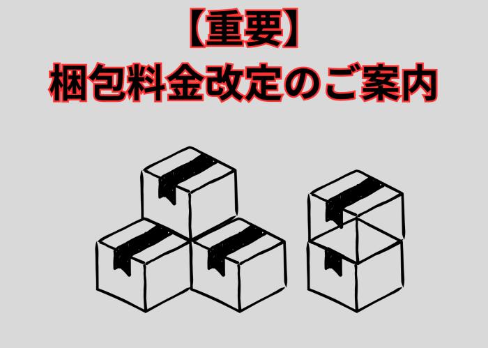 梱包料金値上げのお知らせ